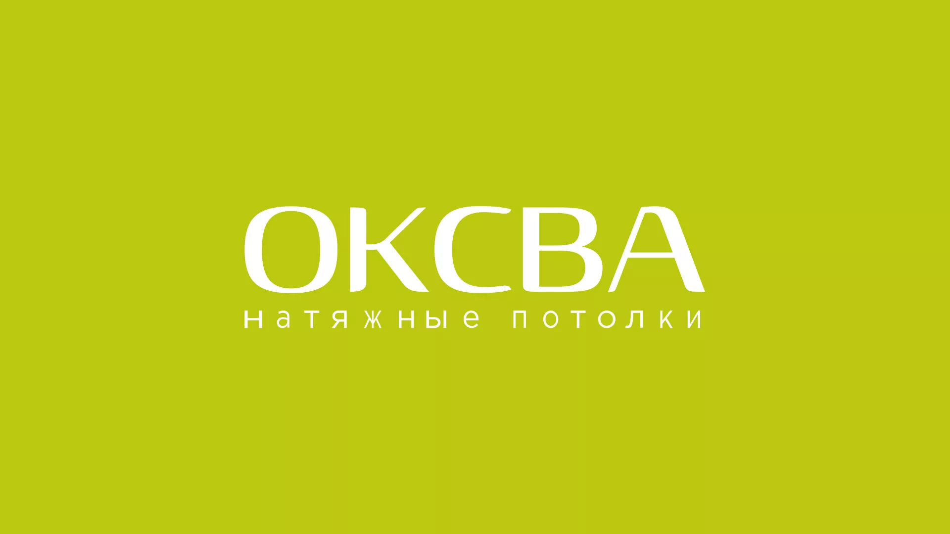 Создание сайта по продаже натяжных потолков для компании «ОКСВА» в Ртищево